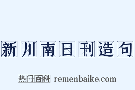 新川南日刊造句是什么意思的图片